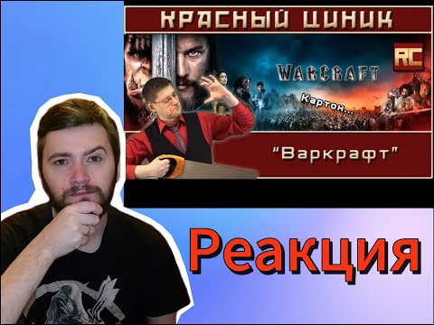 Видео: Реакция «Варкрафт». Обзор «Красного Циника»
