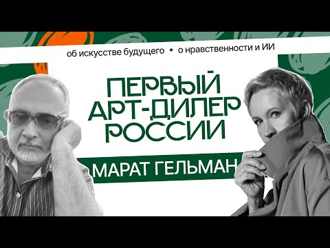 Видео: Марат Гельман. Как не забронзоветь душой? | Татьяна Лазарева