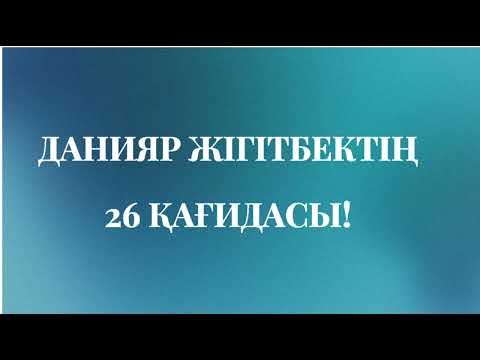 Видео: ӨМІРДІ ЖЕҢІЛ СҮРУГЕ АРНАЛҒАН ЛАЙФХАКТАР | ӨМІР-ҒАЖАП! #rek #қазақша #аудиокітап #нақылсөздер #оқиға