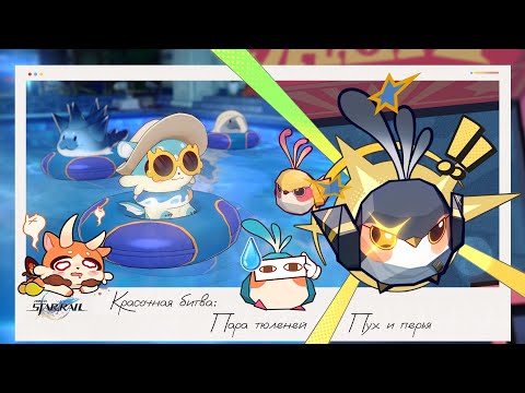 Видео: 🦦 Тюлени и Птахи объединяйтесь! Дадим бой плохишам-ням! 🐤 || Honkai Star Rail (3.6)