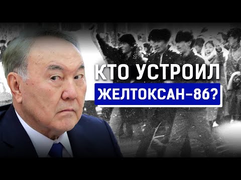 Видео: Декабрьские события 1986: новые факты. Кто стоял за Желтоксаном? Камалиденов, Назарбаев, Кунаев