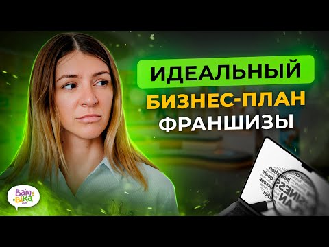 Видео: ИДЕАЛЬНЫЙ БИЗНЕС ПЛАН! На примере франшизы детских садов Bambini-club