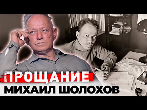 Видео: Михаил Шолохов. Жизнь и смерть самого противоречивого писателя в истории русской литературы