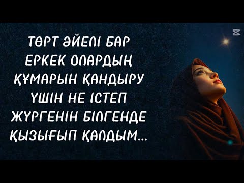 Видео: #әңгімелер 
