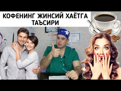Видео: КОФЕНИНГ ЖИНСИЙ ХАЁТГА ТАЪСИРИ