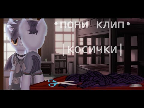 Видео: пони клип •| косички |• {канон} (чит.опис)