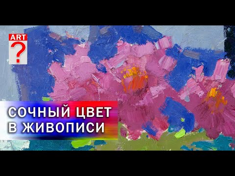 Видео: 527 Сочный цвет в живописи