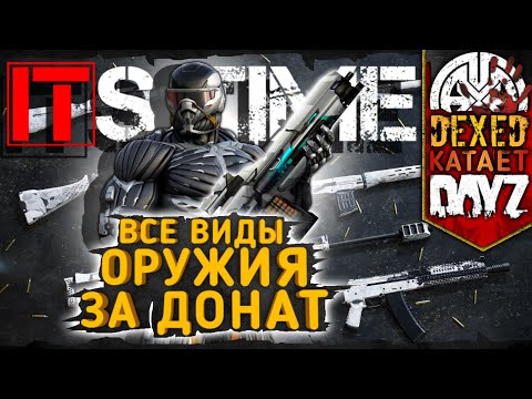 Видео: Часть 2, КАКОЕ ОРУЖИЕ ЗА ДОНАТ "ЗЕНИТ" КУПИТЬ на проекте IT'S TIME ● 2K ● DEXED играет в DayZ