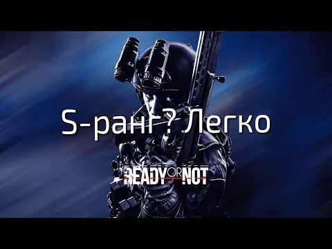 Видео: Основы прохождения миссий на S-ранг Ready or Not