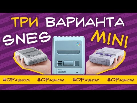Видео: Обзор трех вариантов SNES mini
