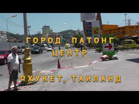 Видео: Патонг, Центр. Patong, Center