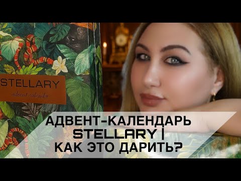 Видео: Адвент-календарь Stellary | Как это дарить?