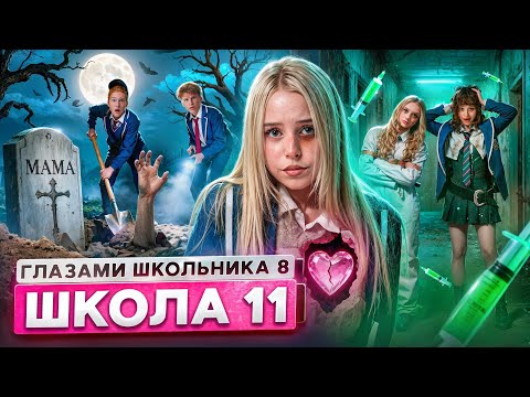 Видео: От первого лица: Школа 8 😮‍💨 ВЕРНУЛАСЬ МАМА 🥵 ПОЦЕЛУЙ РАДИ БАБУШКИ 😨ЗАКОПАЛИ в ЯМЕ ГЛАЗАМИ ШКОЛЬНИКА
