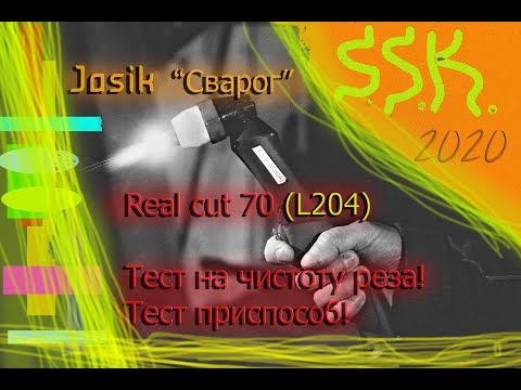 Видео: ЧЕСТНЫЙ ТЕСТ ПЛАЗМОРЕЗА Jasik (Сварог) Real cut 70 (l204) И ТО ЧТО НАМ НЕ ПОКАЗАЛИ "ПРОДАВЦЫ"