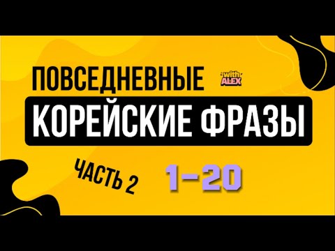 Видео: (1-20) НОВЫЕ КОРЕЙСКИЕ ФРАЗЫ | Корейский с Алексом