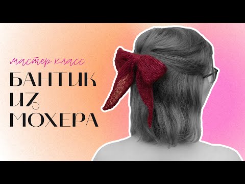 Видео: МК вязаный БАНТИК из мохера спицами / бантик спицами для начинающих