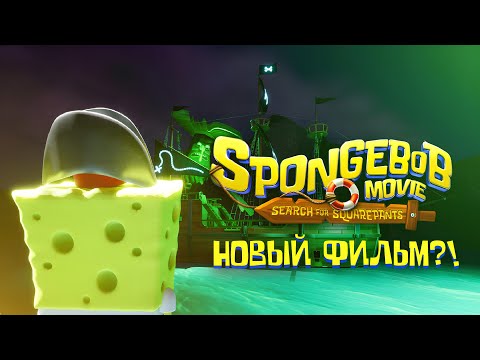 Видео: НОВЫЙ ФИЛЬМ ПРО ГУБКУ БОБА??! The SpongeBob Movie: Search for SquarePants