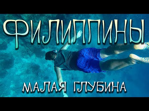 Видео: Филиппины. Самостоятельно по островам. Малый выпуск.