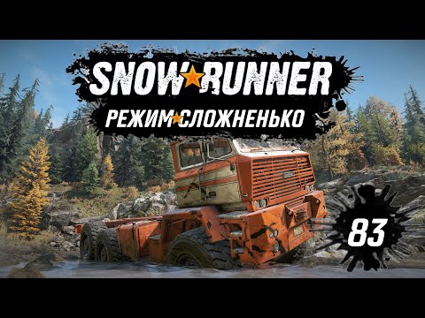 Видео: Snowrunner • В погоне за Химерой • 83