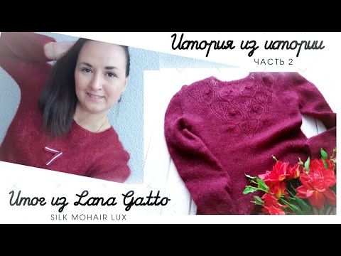 Видео: про лёгкий джемпер из мохера Lana Gatto silk mohair lux ❤ итог ИСТОРИЯ из ИСТОРИИ |выпуск 2