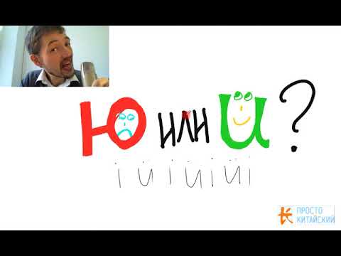 Видео: Учимся произносить ü (а не "ю")