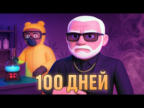 Видео: Я потратил 100 дней в Schedule I и узнал жестокую правду про деньги...