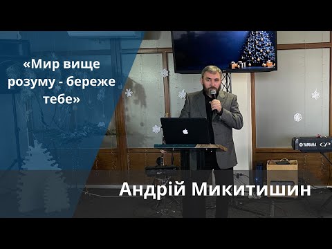 Видео: «Мир вище всякого розуму — береже тебе» | Андрій Микитишин