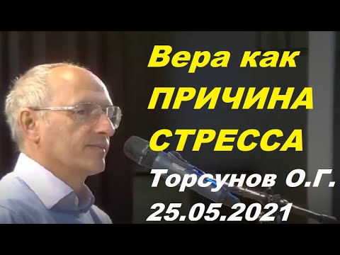 Видео: Вера как ПРИЧИНА СТРЕССА. Торсунов О.Г. май 2021