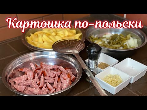 Видео: Жареная картошка по-польски, с краковской колбасой и маринованными огурчиками - за уши не оттянешь!