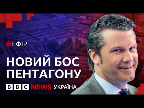 Видео: Піт Геґсет. З ведучого Fox News - в очільники Пентагону| Ефір ВВС