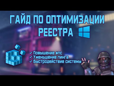 Видео: КАК ОПТИМИЗИРОВАТЬ РЕЕСТР WINDOWS 10 ДЛЯ ПОВЫШЕНИЯ ФПС FPS В ИГРАХ И УСКОРЕНИЯ СИСТЕМЫ!