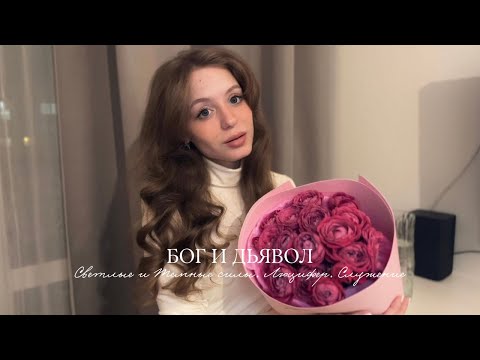 Видео: БОГ И ДЬЯВОЛ 🤍🖤 Грехопадение. Люцифер. Лилит 