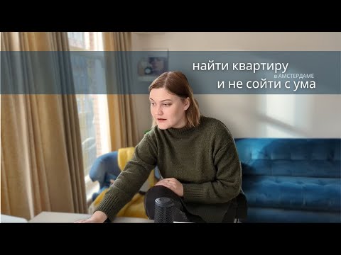 Видео: Поиск квартиры в Амстердаме. Мой опыт.