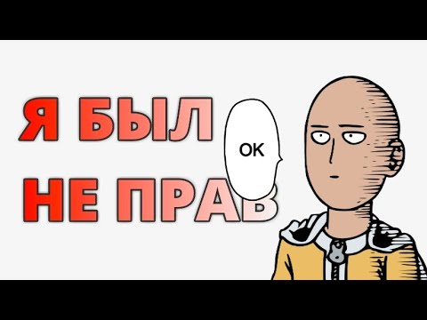 Видео: Я Был Не Прав Насчет Ванпанчмена