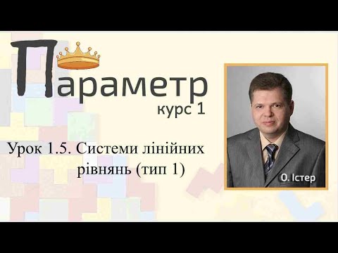 Видео: Урок 1.5. Системи лінійних рівнянь з параметрами (тип 1)
