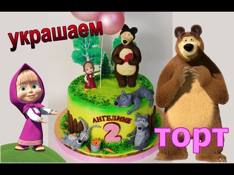 Видео: Торт с Машей и Медведем.  Маша и Медведь из мастики. Мастер-класс.