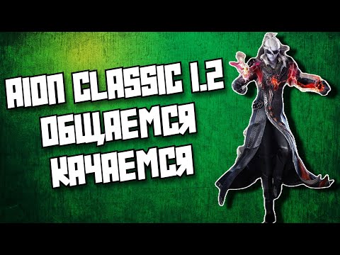 Видео: ✅ AION CLASSIC 1.2 MARKUTAN: ПУТЬ к 50 ✅