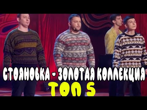 Видео: Стояновка - Золотая коллекция - Лига Смеха ЛУЧШЕЕ