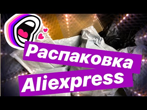 Видео: ДОЛГОЖДАННАЯ РАСПАКОВКА ALIEXPRESS |ЛУЧШИЕ ПОКУПКИ |НОГТЕВЫЕ ШТУЧКИ| КОСМЕТИКА