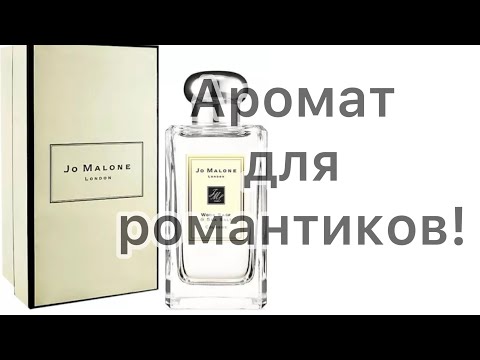 Видео: Jo Malone Wood Sage & Sea Salt  - легенда и самый продаваемый аромат Jo Malone.