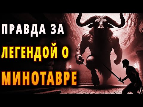 Видео: Правда за легендой о Минотавре