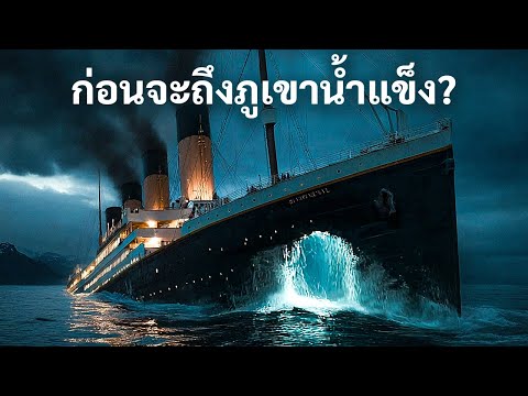 Видео: Начал ли «Титаник» тонуть еще до столкновения с айсбергом?
