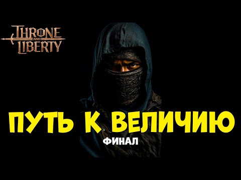 Видео: Throne and Liberty: Чего я смог добиться?