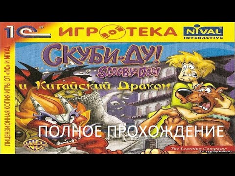 Видео: Полное Прохождение Скуби-Ду! и Китайский Дракон (PC) (Без комментариев)