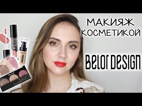 Видео: МАКИЯЖ КОСМЕТИКОЙ ОДНОГО БРЕНДА | BELORDESIGN