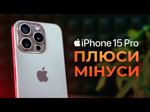 Видео: iPhone 15 Pro: ПЛЮСИ та МІНУСИ, великий ДОСВІД ВИКОРИСТАННЯ та огляд