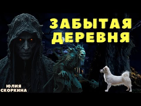 Видео: Забытая деревня/ Страшные истории про деревню и ведьм/ Деревенские страшилки/ Мистические истории