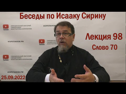 Видео: Беседы по Исааку Сирину. Лекция 98. Слово 70. О бдении | Священник Константин Корепанов