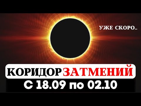 Видео: ОСЕННИЙ КОРИДОР ЗАТМЕНИЙ 18.09-02.10, ОТРАБОТКА КАРМЫ, РИТУАЛЫ, ПРЕДСКАЗАНИЯ ДЛЯ ЗНАКОВ, ПИТРУ ПАКША