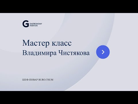 Видео: Мастер класс Владимира Чистякова шеф повар BURO TSUM